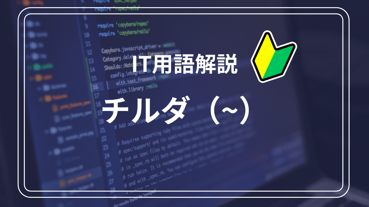 IT用語解説　チルダ（~）