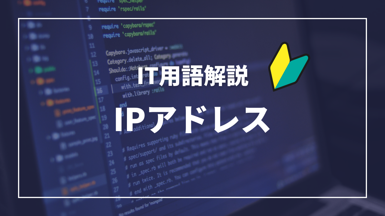 IT用語解説　IPアドレス