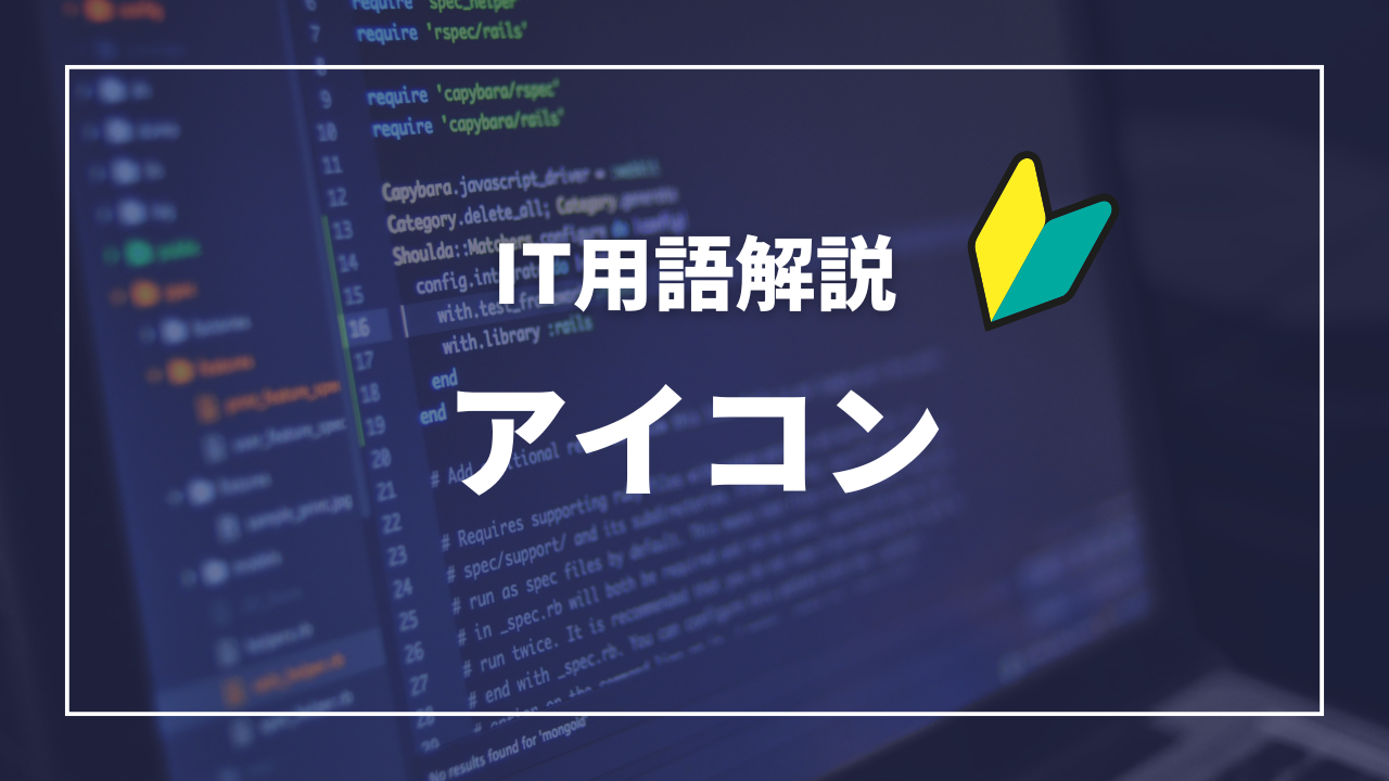 IT用語解説アイキャッチ_ アイコン