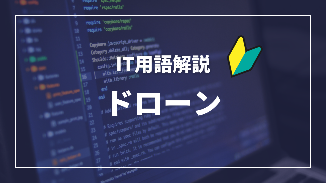 IT用語解説アイキャッチ_ ドローン