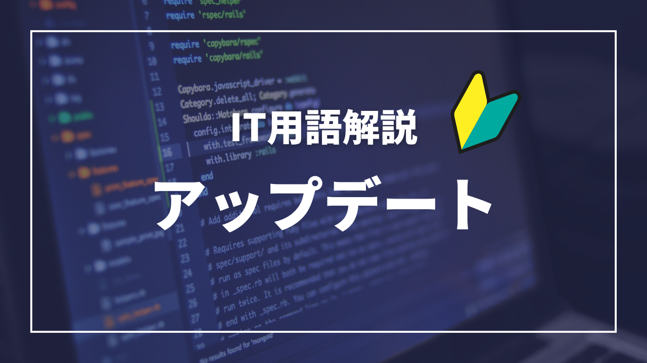 IT用語解説アイキャッチ_ アップデート