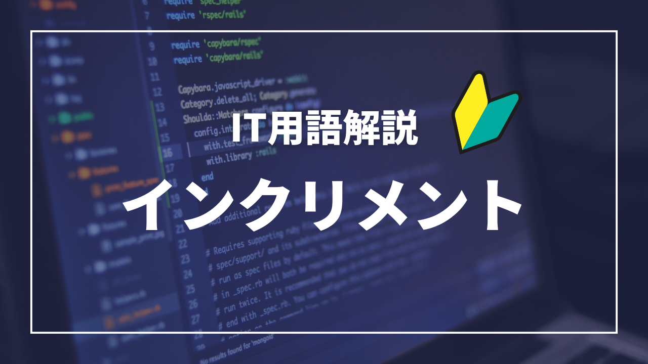 IT用語解語アイキャッチ_インクリメント