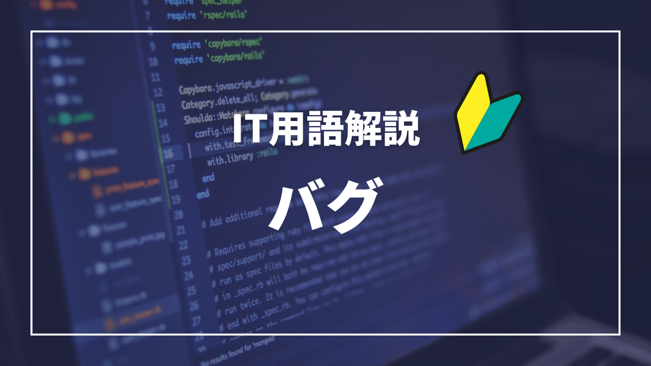 IT用語解説アイキャッチ_ バグ