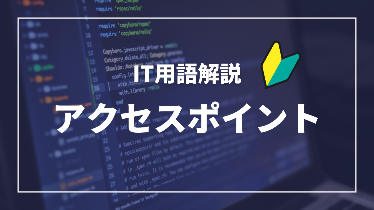 IT用語解説アイキャッチ_ アクセスポイント