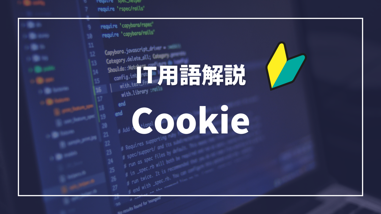 IT用語解説アイキャッチ_ クッキー