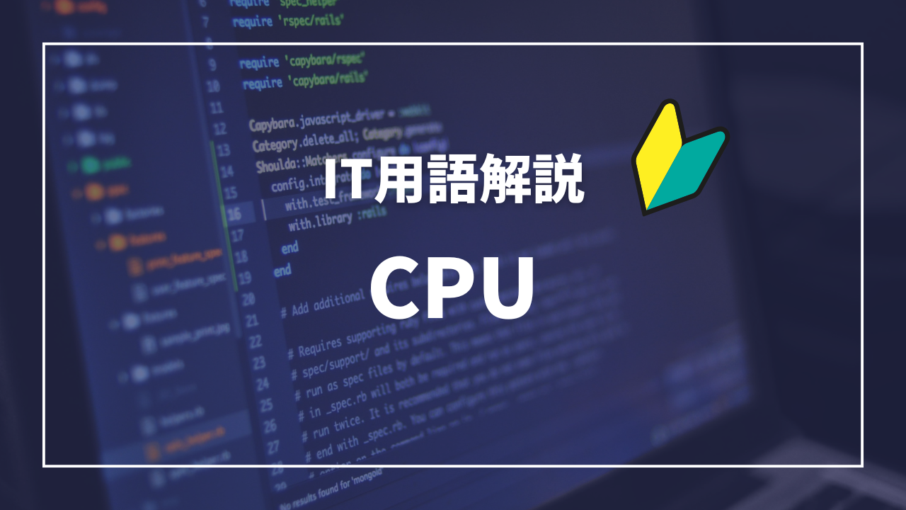IT用語解説アイキャッチ_ CPU