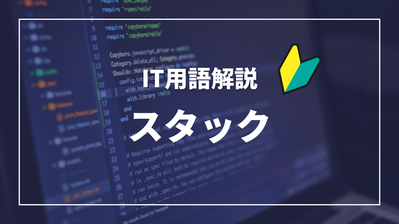 IT用語解説アイキャッチ_ スタック