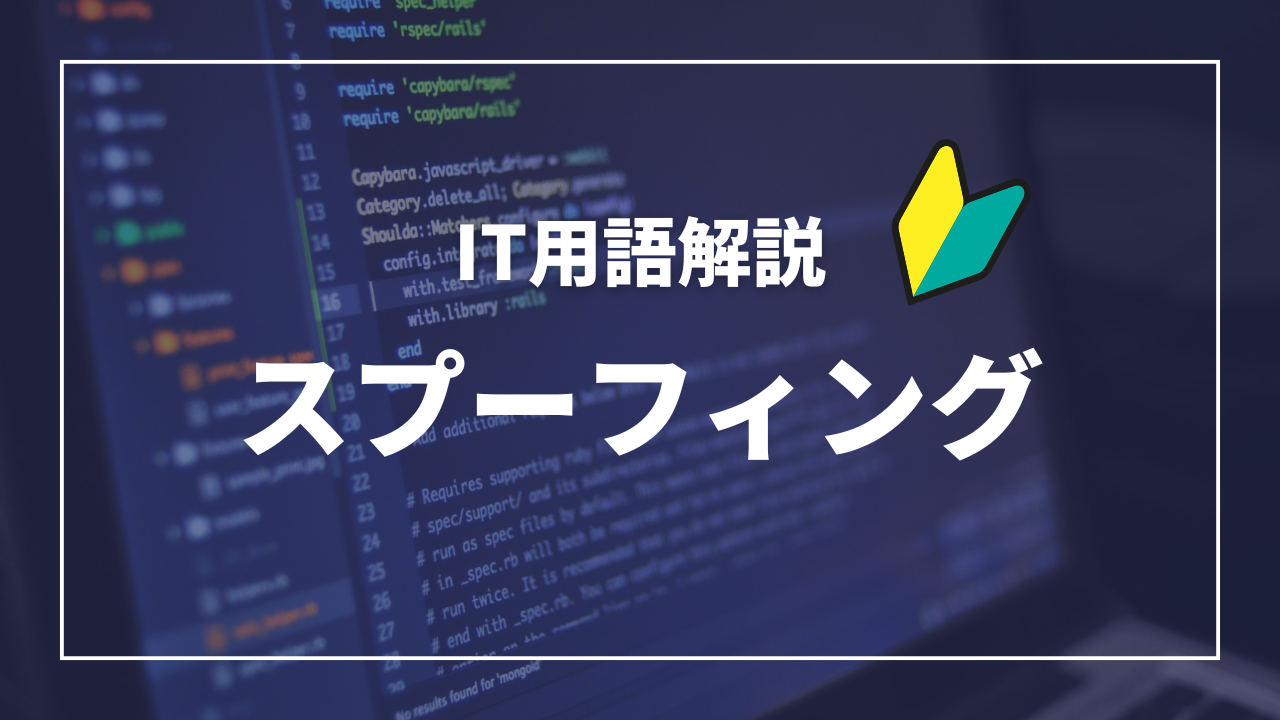 IT用語解説アイキャッチ_ スプーフィング