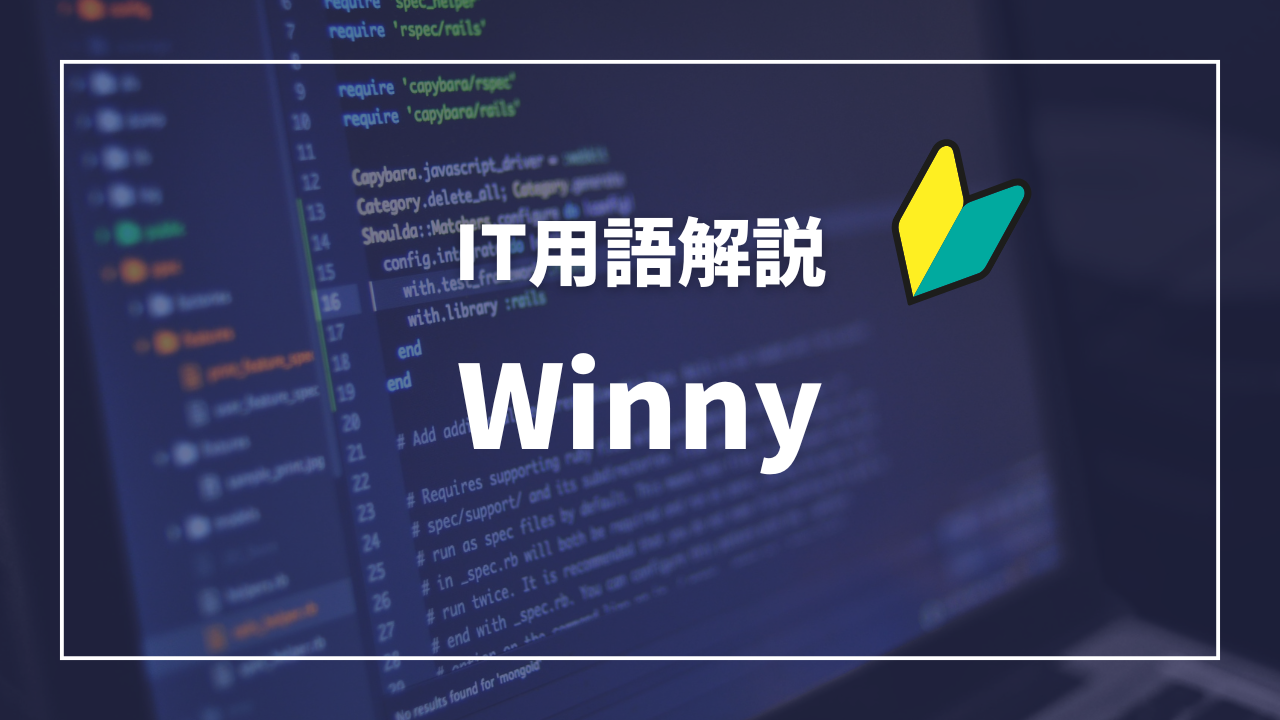 IT用語解説アイキャッチ_ WINNY