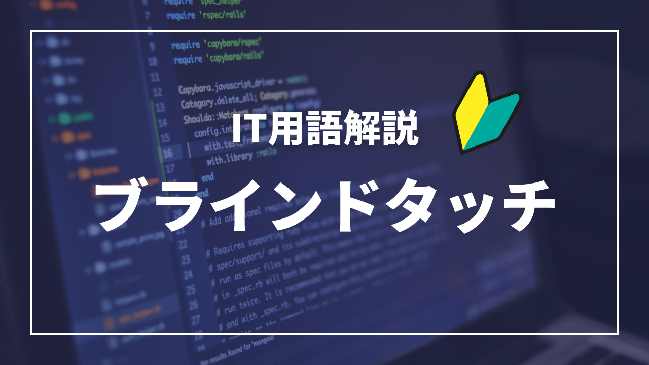 IT用語解説アイキャッチ_ ブラインドタッチ