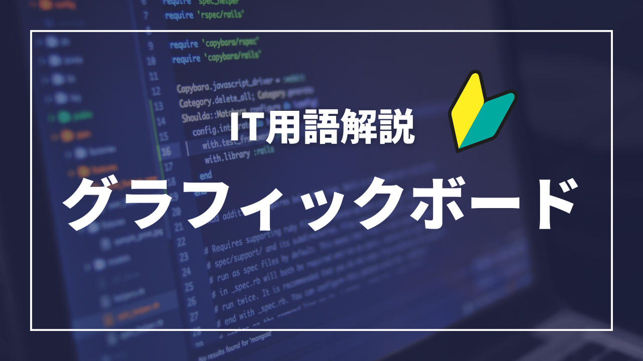 IT用語解説アイキャッチ_ グラフィックボード