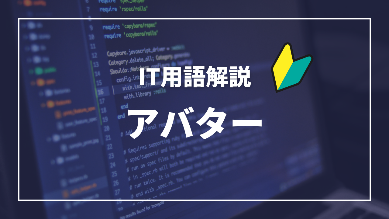 IT用語解説アイキャッチ＿アバター