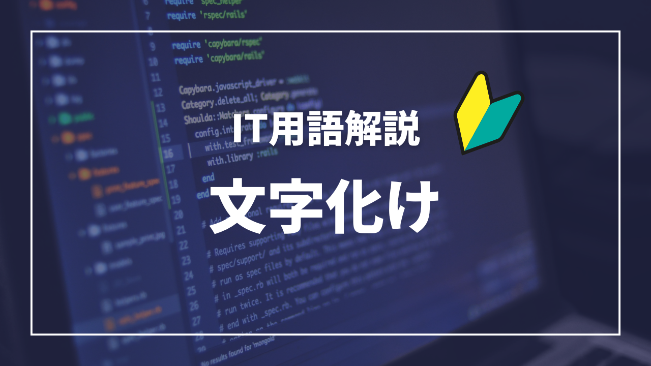 IT用語解説アイキャッチ_文字化け