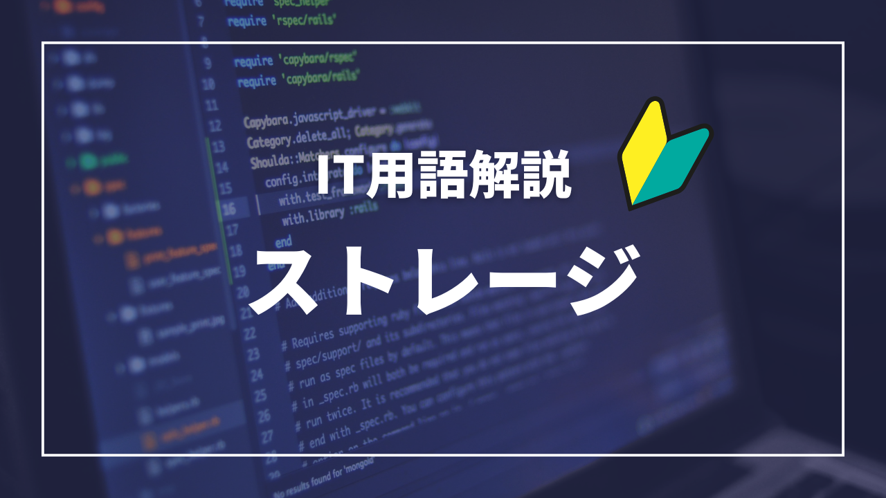IT用語解説アイキャッチ_ ストレージ