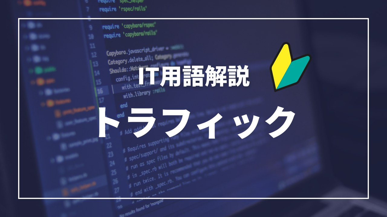 IT用語解説アイキャッチ_ トラフィック