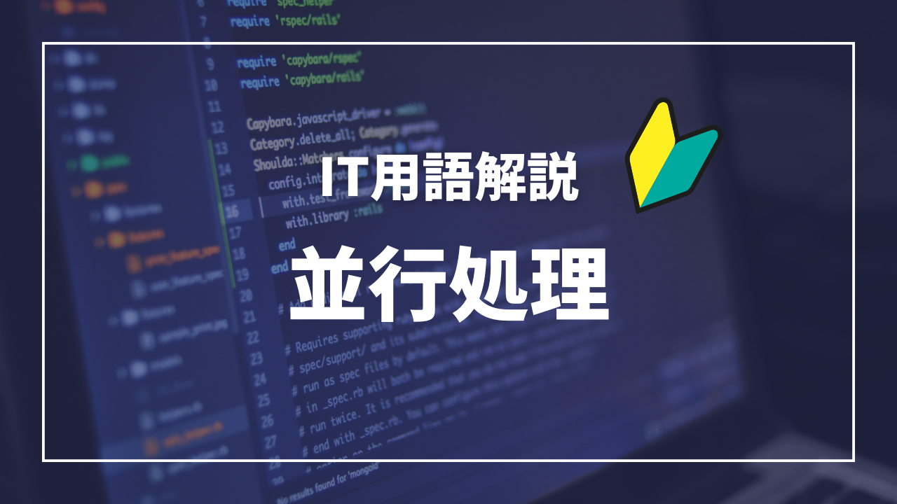 IT用語解説アイキャッチ_ 並行処理