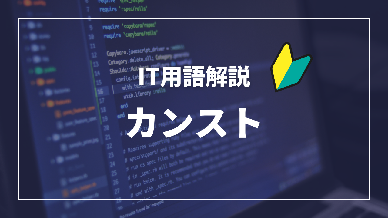 IT用語解説アイキャッチ_ カンスト