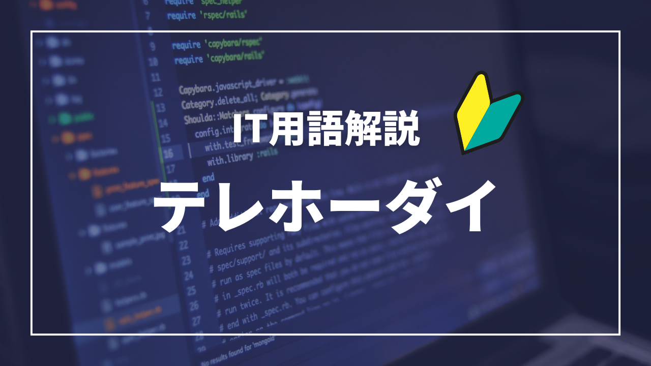 IT用語解説アイキャッチ_ テレホーダイ