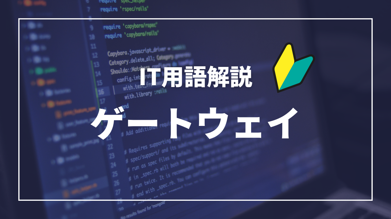 IT用語解説アイキャッチ_ゲートウェイ)