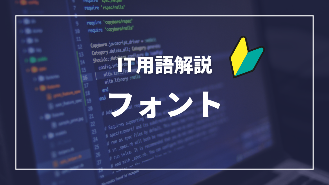 IT用語解説アイキャッチ_ フォント