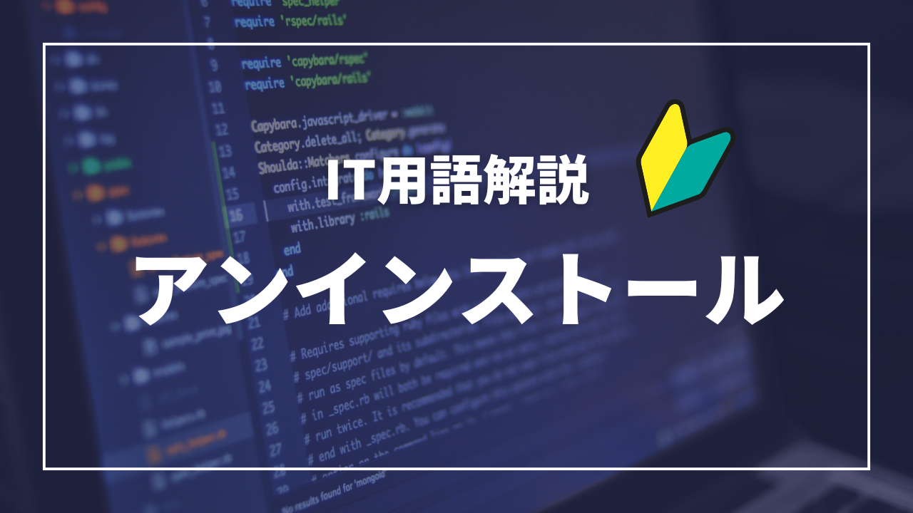 IT用語解説アイキャッチ_ アンインストール