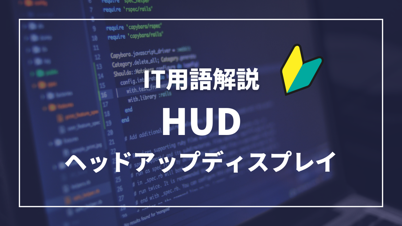 IT用語解説アイキャッチ_ HUD