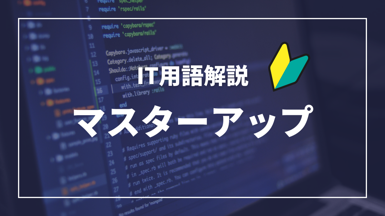 IT用語解説アイキャッチ_ マスターアップ