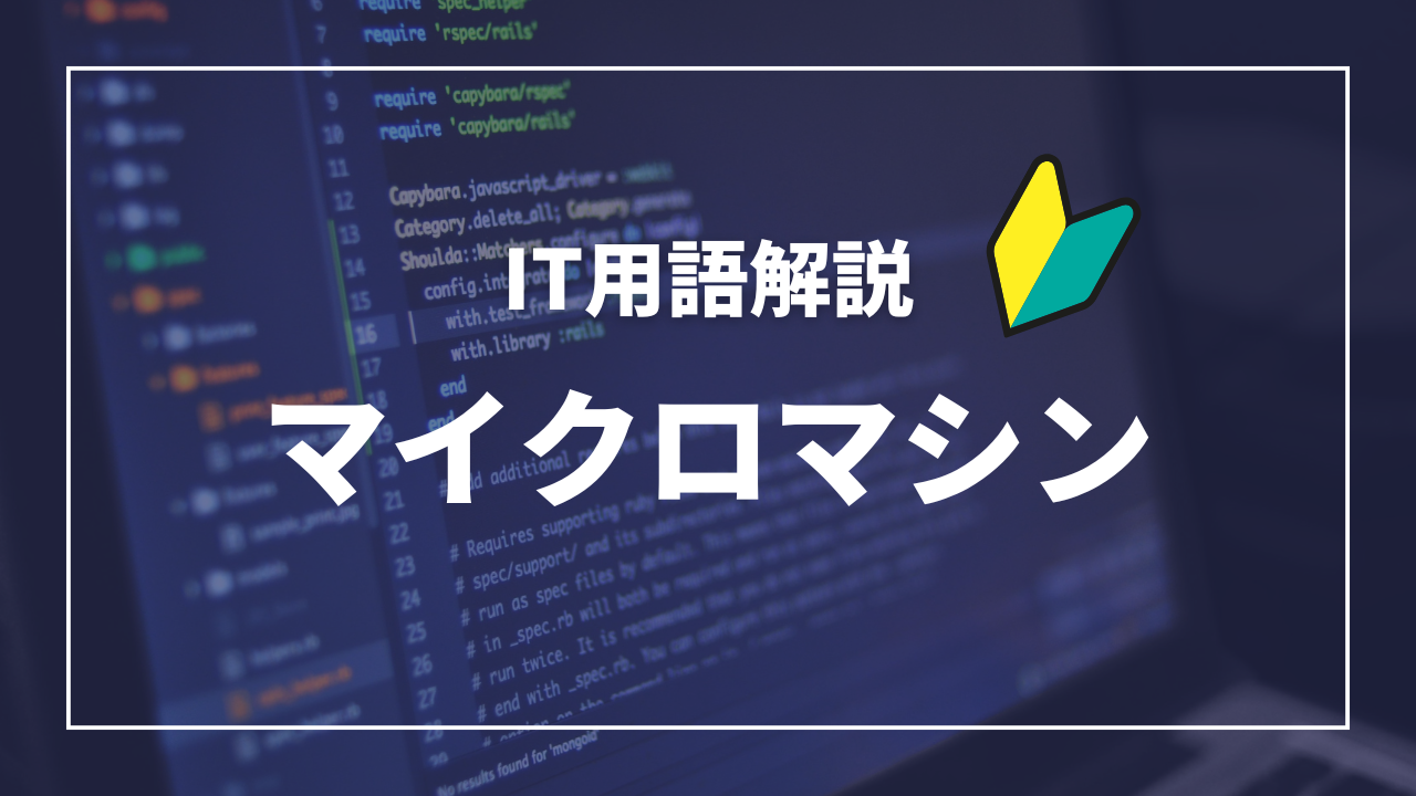 IT用語解説アイキャッチ_マイクロマシン