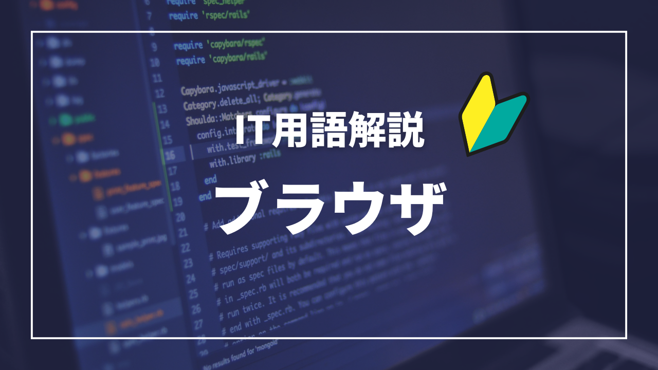IT用語解説アイキャッチ_ ブラウザ