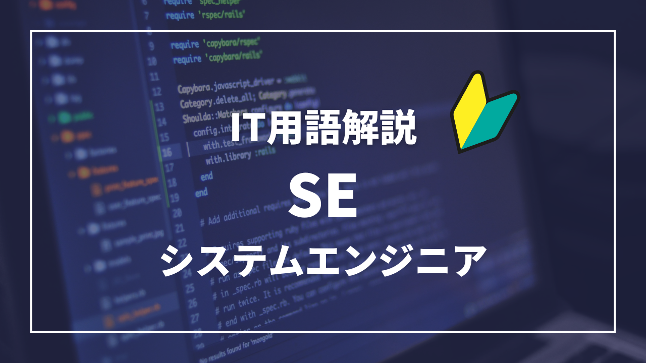 IT用語解説アイキャッチ_ システムエンジニア