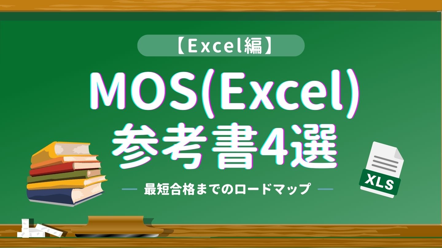 MOS Excel参考書