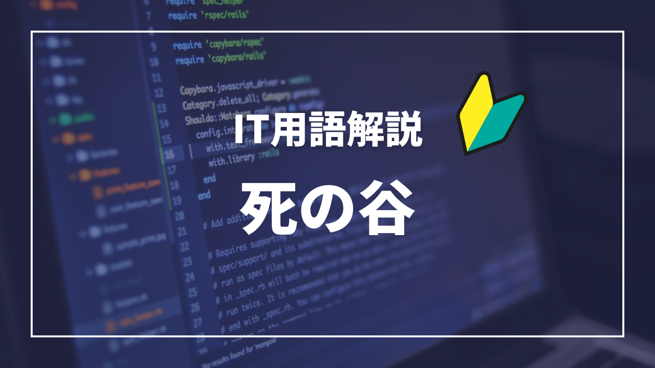 IT用語解説アイキャッチ_ 死の谷