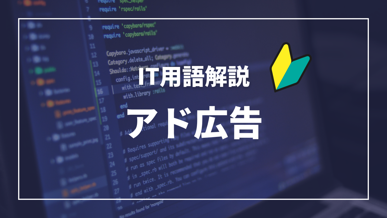 IT用語解説アイキャッチ_ アド広告