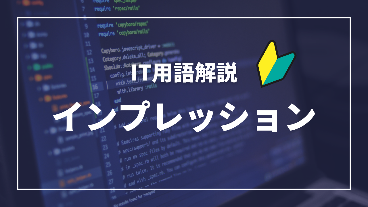 IT用語解説アイキャッチ_ インプレッション