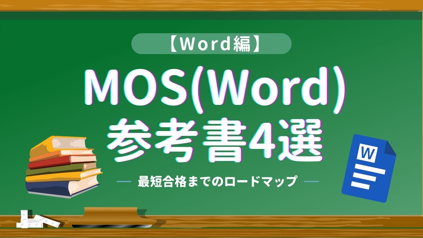 MOS word参考書