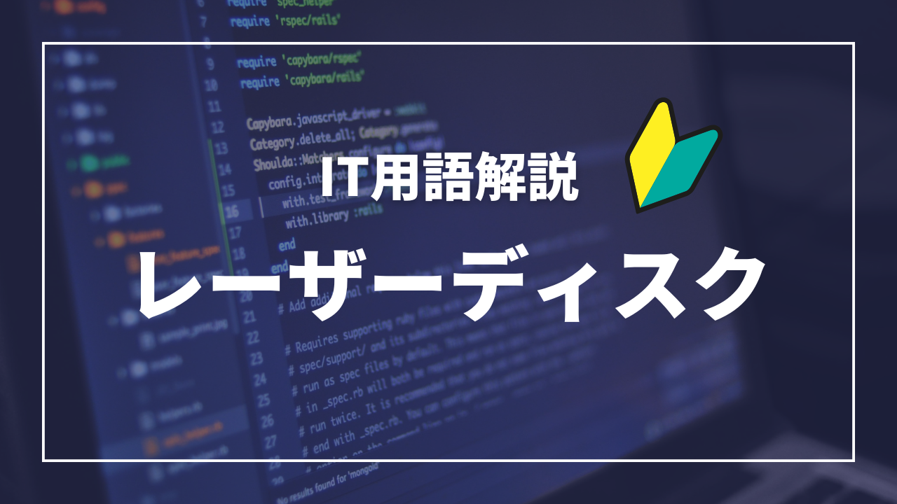 IT用語解説アイキャッチ_ レーザーディスク