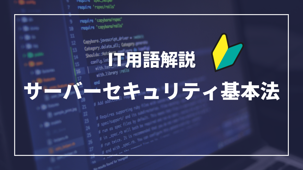 IT用語解説アイキャッチ_ サイバーセキュリティ基本法