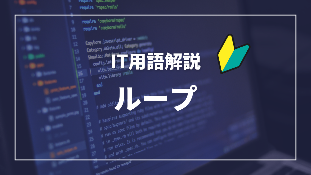 IT用語解説アイキャッチ_ ループ