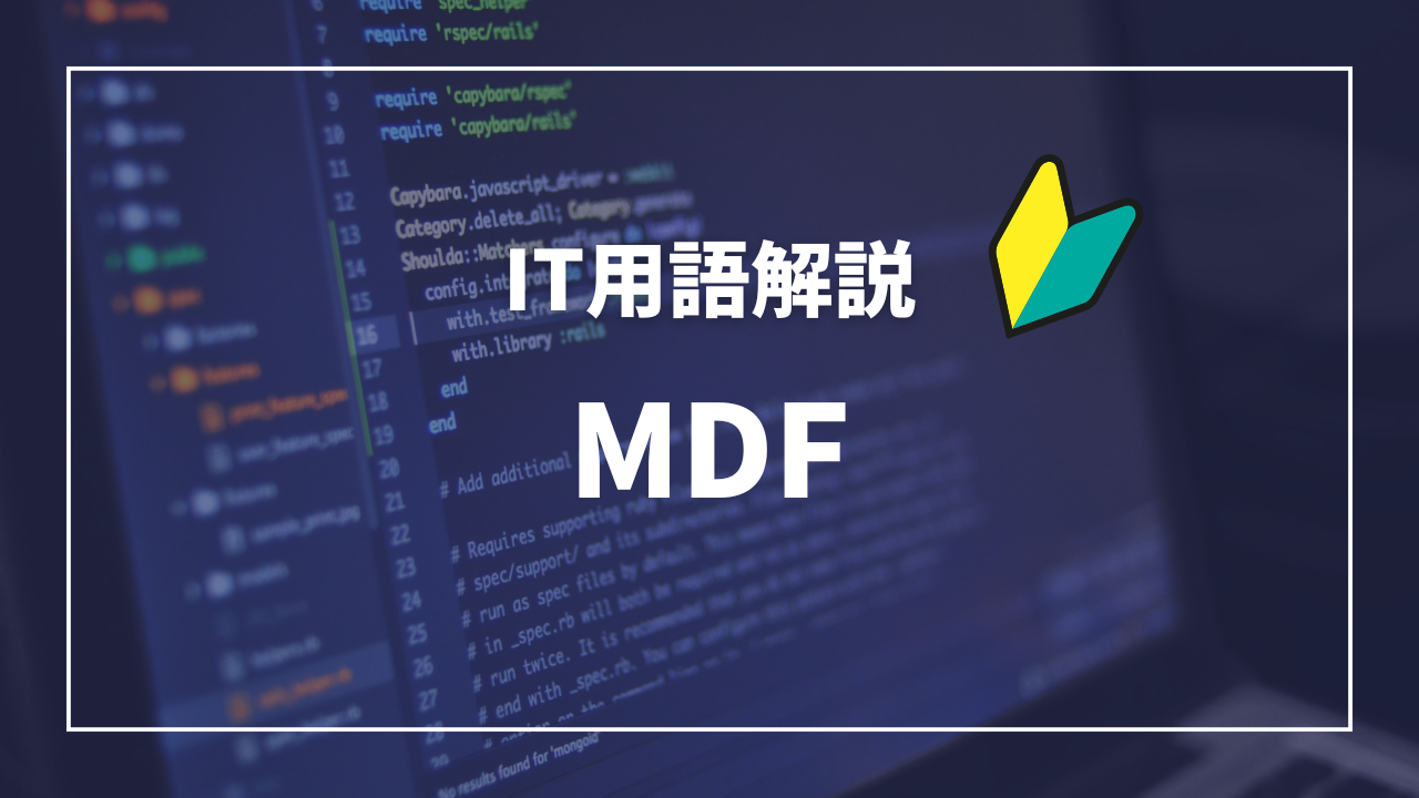 IT用語解説アイキャッチ_MDF