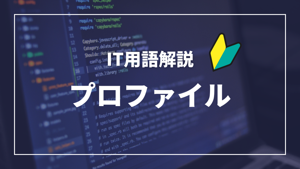 IT用語解説アイキャッチ_プロファイル