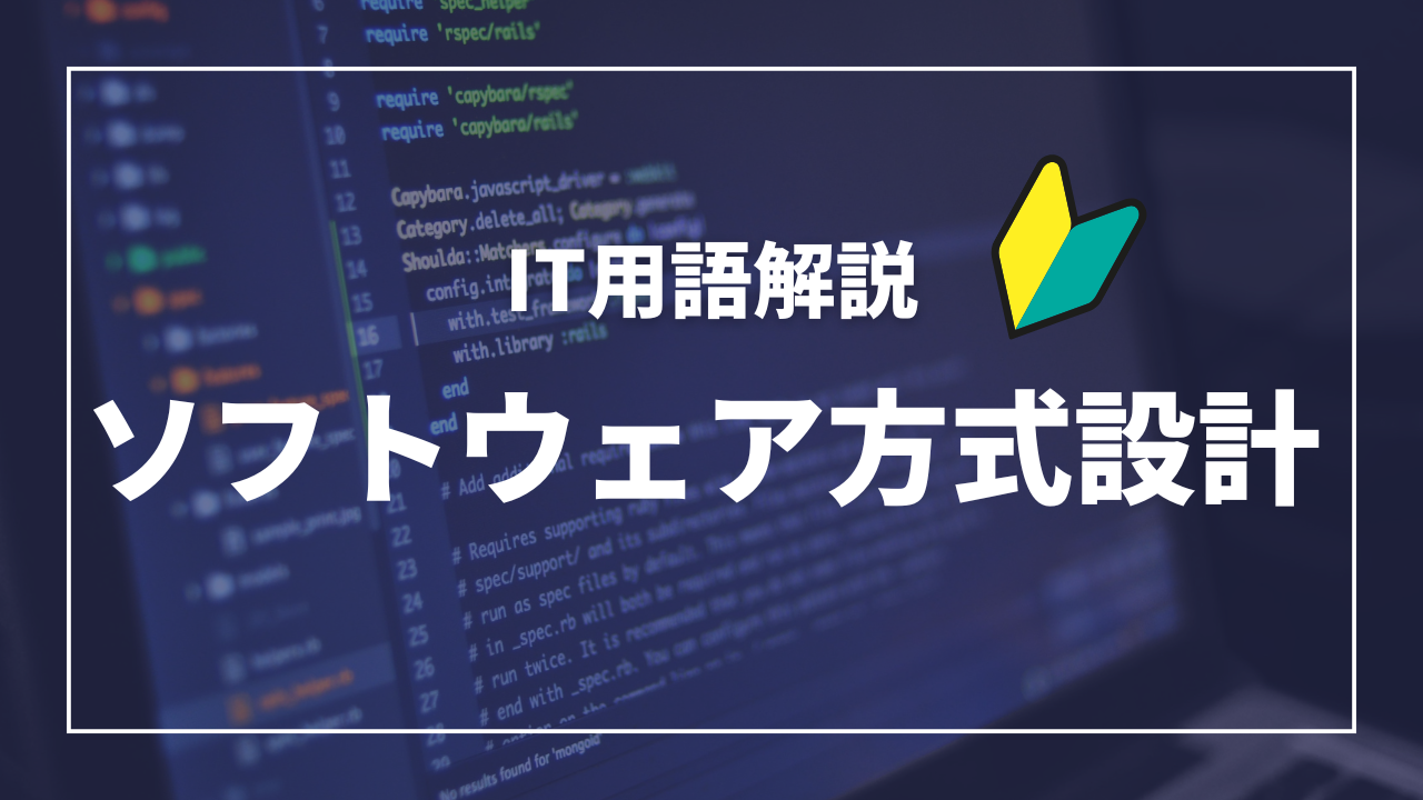 IT用語解説アイキャッチ_ ソフトウェア方式設計