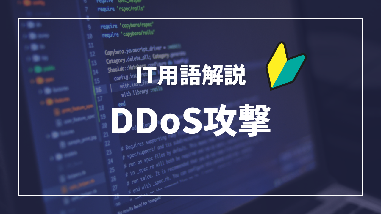 IT用語解説アイキャッチ_ DDOS攻撃