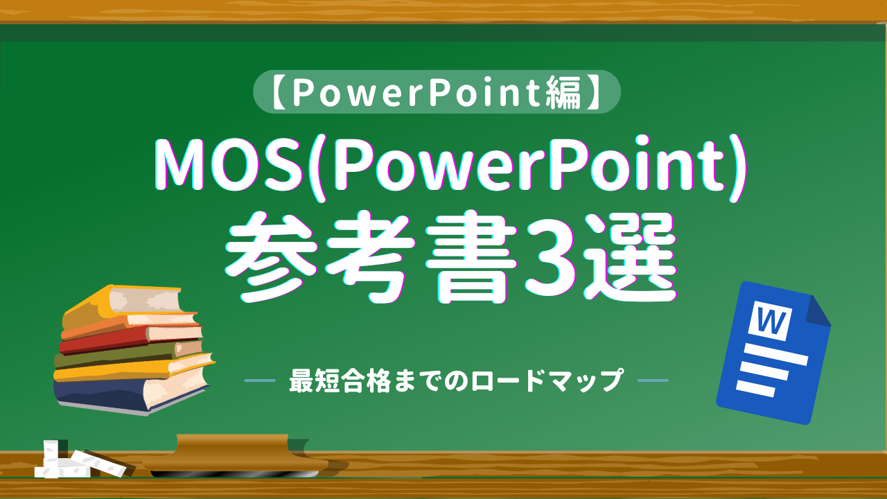 MOS（PowerPoint編）アイキャッチ画像