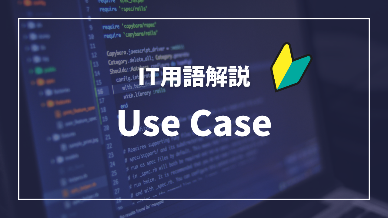 IT用語解説アイキャッチ_ ユースケース