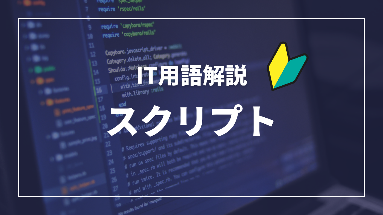 IT用語解説アイキャッチ_ スクリプト