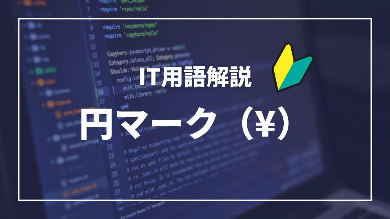 IT用語解説アイキャッチ_ 円マーク