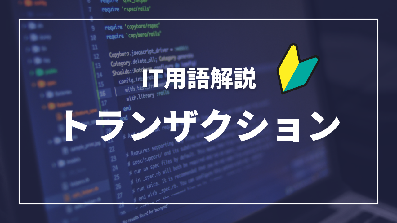 IT用語解説アイキャッチ_ トランザクション