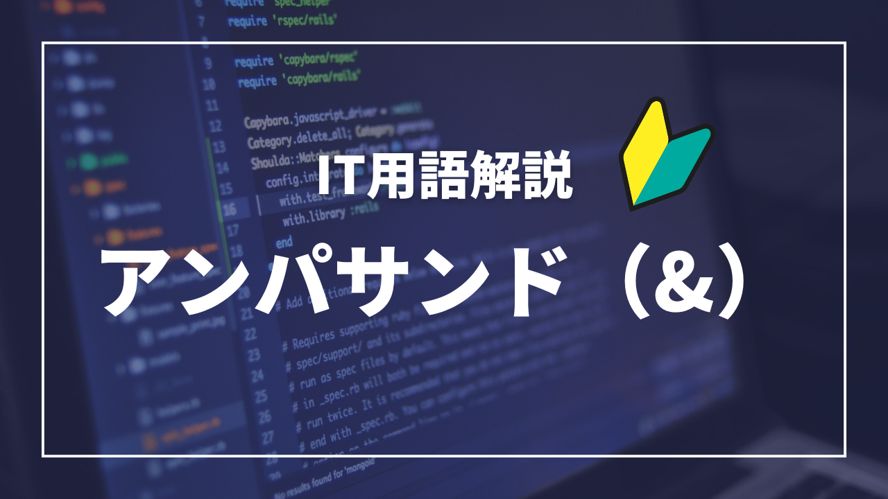 IT用語解説アイキャッチ_ アンパサンド