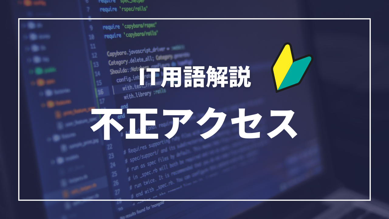IT用語解説アイキャッチ_ 不正アクセス