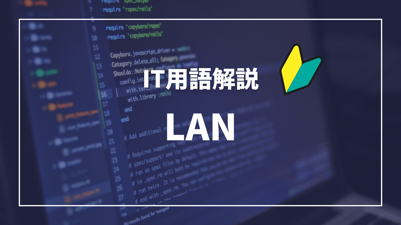 IT用語解説アイキャッチ_ LAN